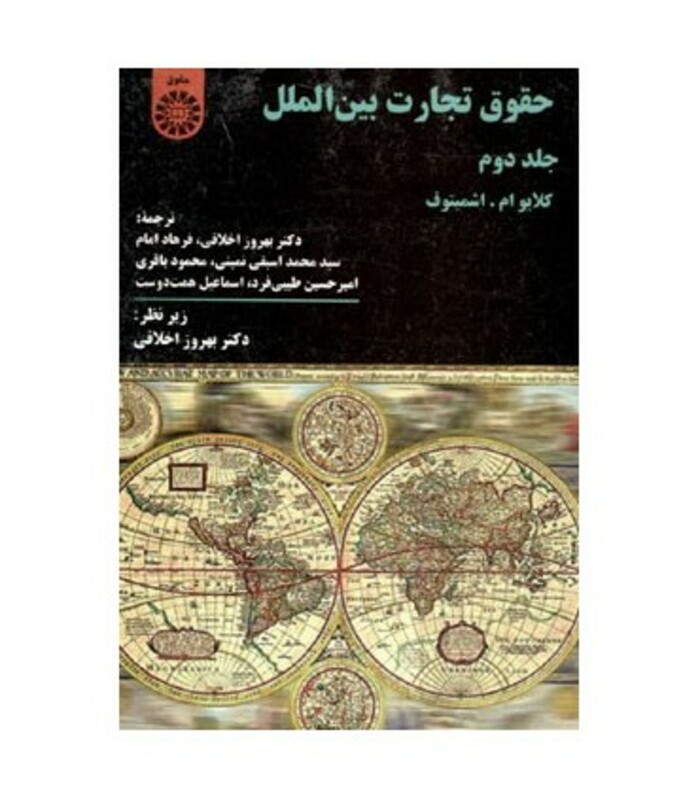 کتاب حقوق تجارت بین الملل جلد دوم نشر سمت