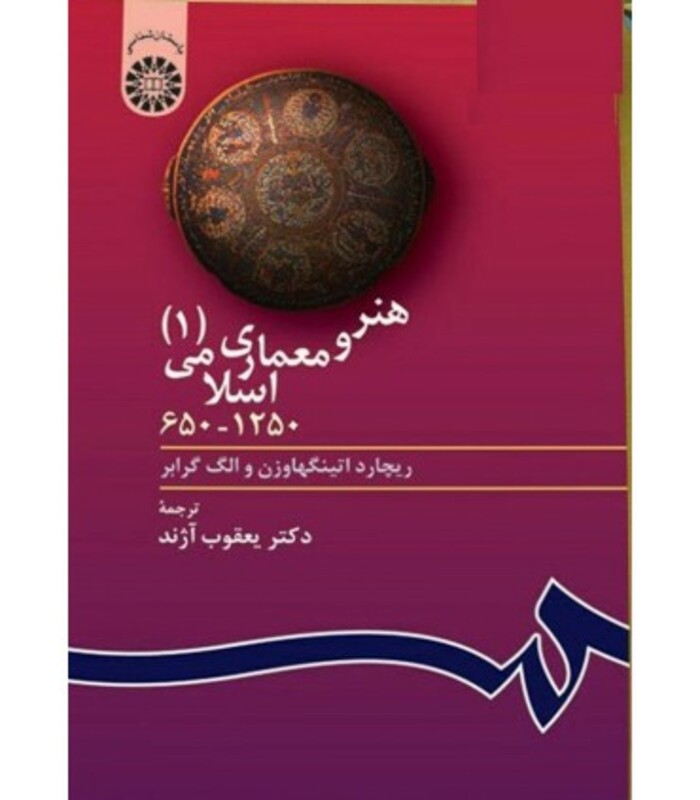 کتاب هنر و معماری اسلامی 1 نشر سمت