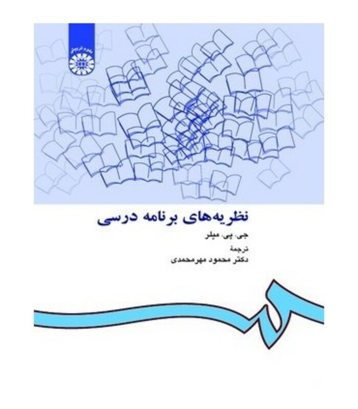 کتاب نظریه‌های برنامه درسی