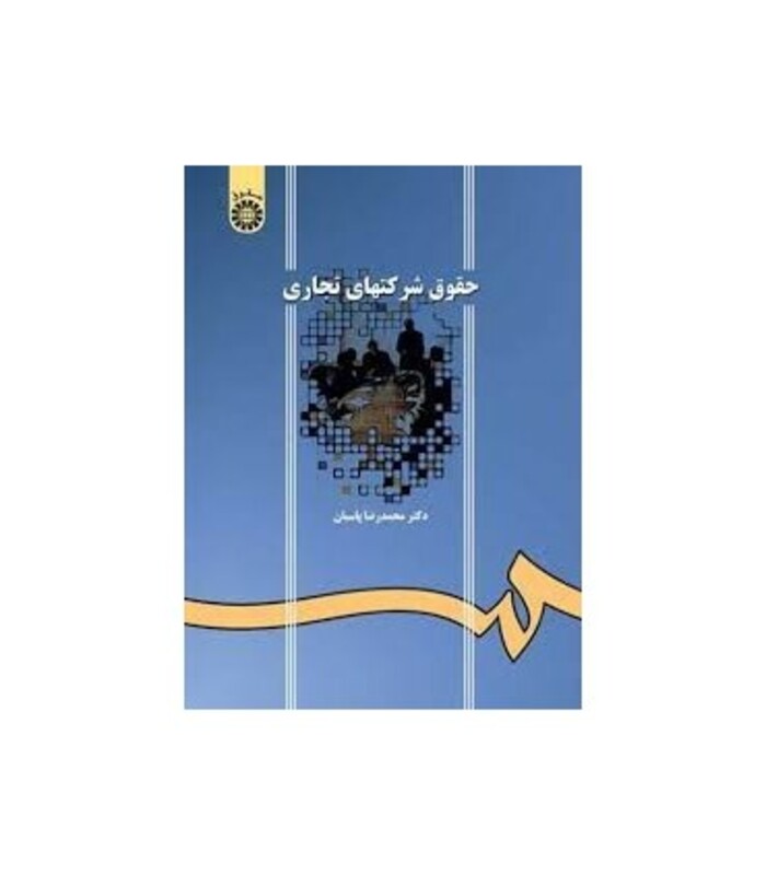 کتاب حقوق شرکتهای تجاری