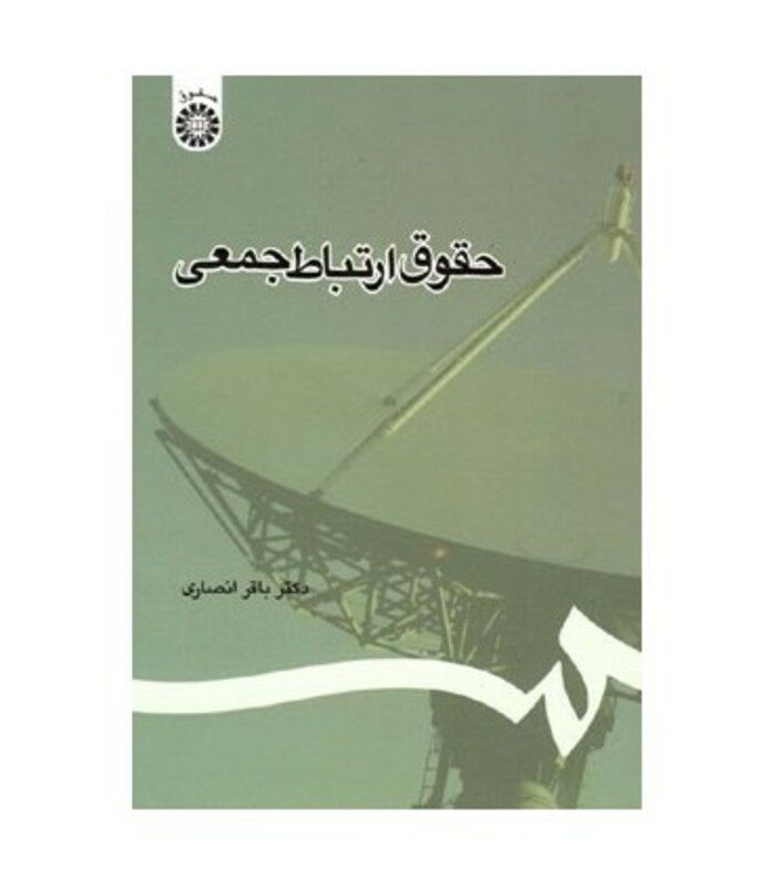 کتاب حقوق ارتباط جمعی