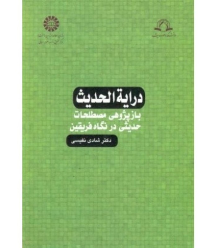 درایة الحدیث