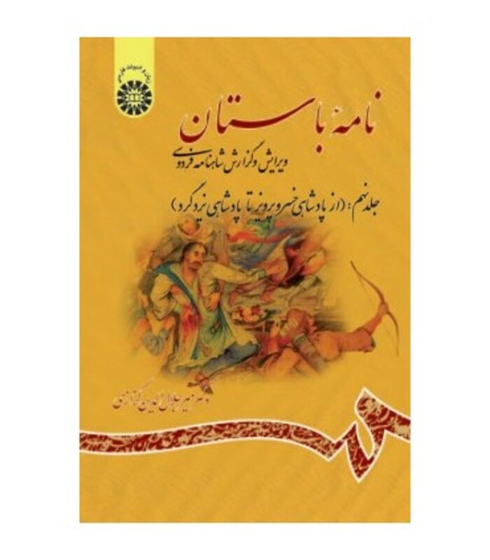 نامه باستان جلد نهم نشر سمت