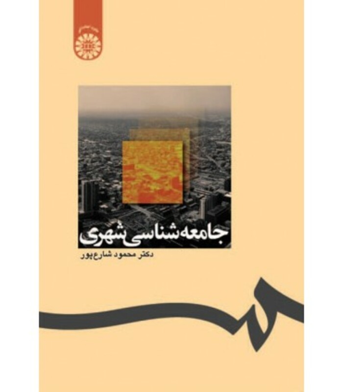 کتاب جامعه شناسی شهری اثر محمود شارع پور