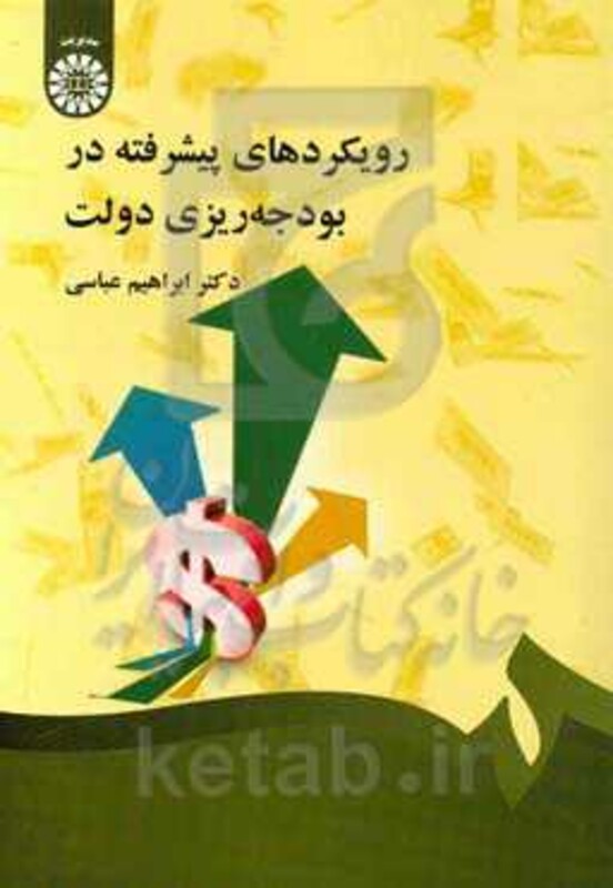 کتاب رویکردهای پیشرفته در بودجه ریزی دولت