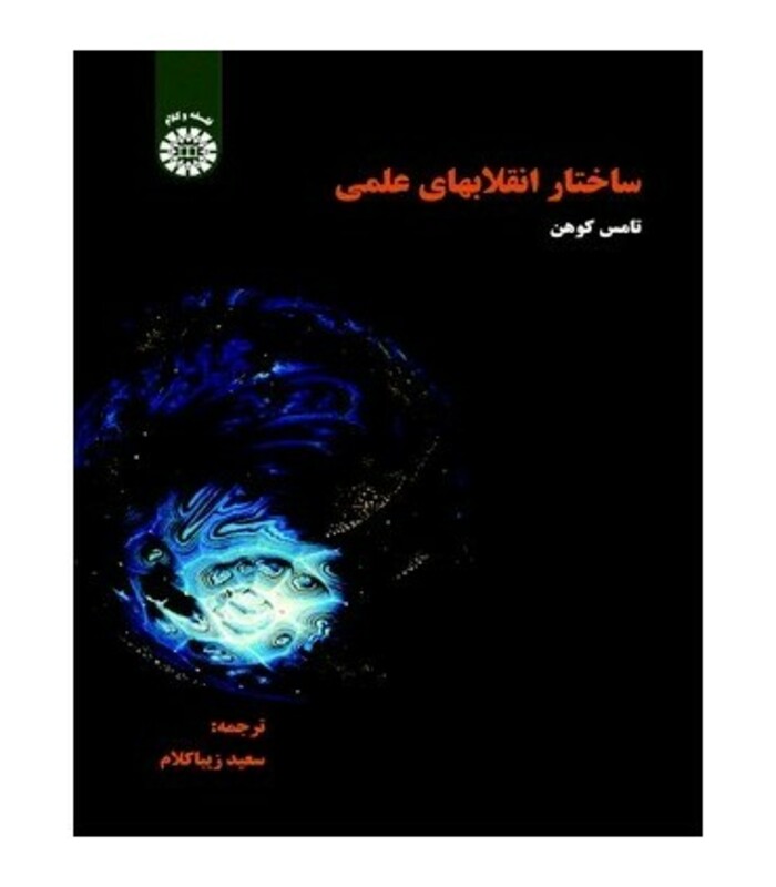 کتاب ساختار انقلابهای علمی