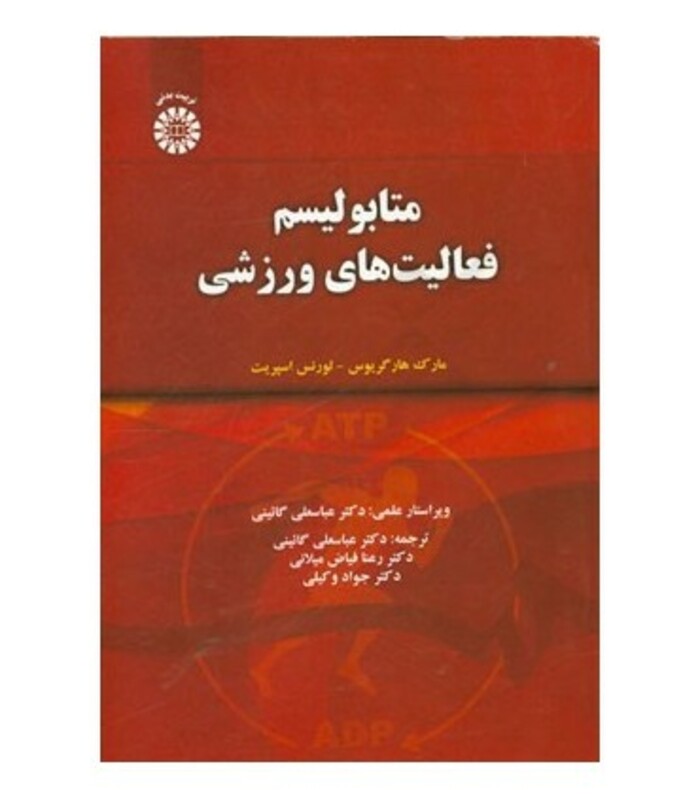 کتاب متابولیسم فعالیت‌های ورزشی