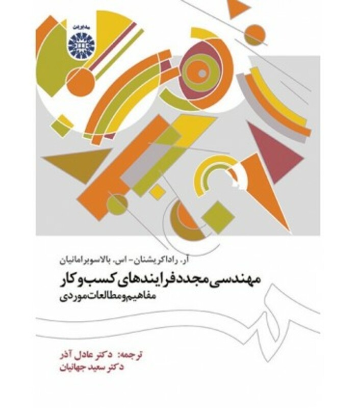 کتاب مهندسی مجدد فرایندهای کسب و کار مفاهیم و مطالعات موردی