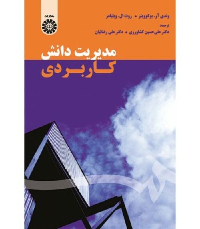 کتاب مدیریت دانش کاربردی