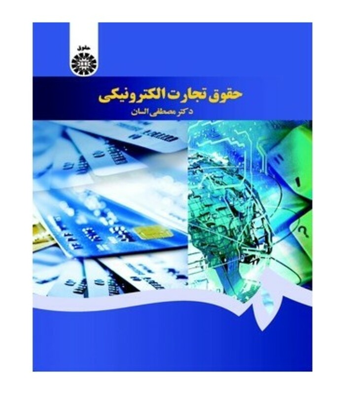 کتاب حقوق تجارت الکترونیکی