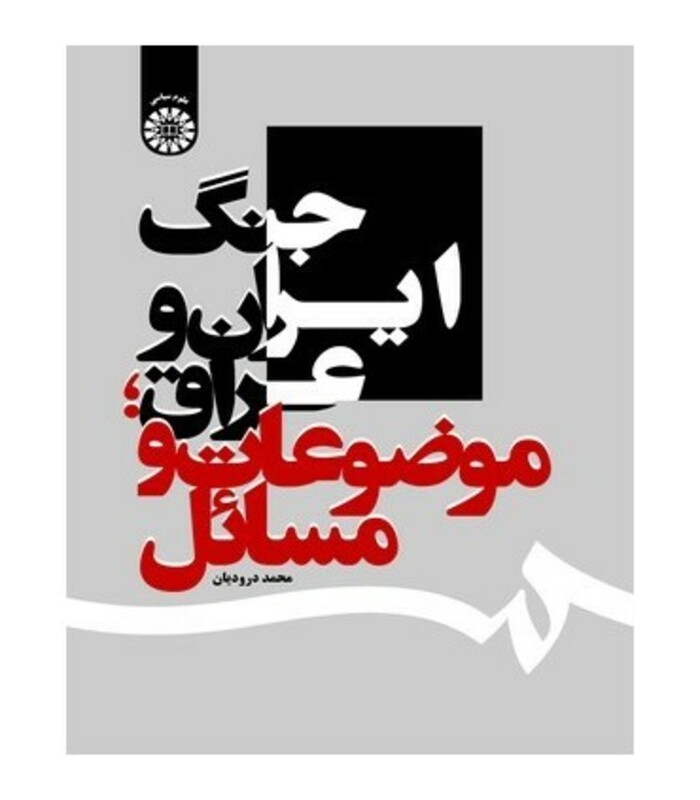 کتاب جنگ ایران و عراق موضوعات و مسائل