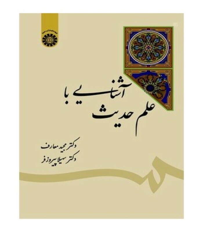 کتاب آشنایی با علم حدیث