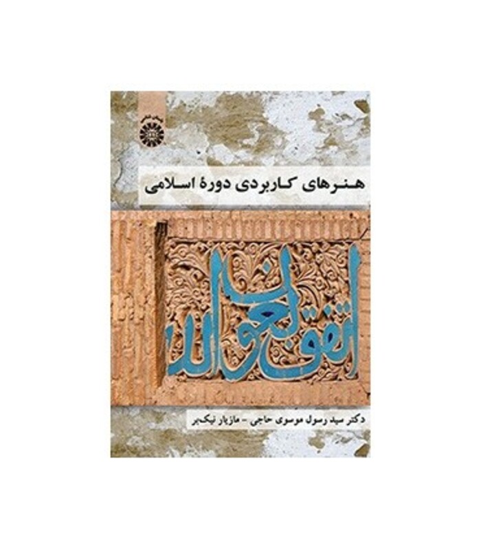 کتاب هنرهای کاربردی دوره اسلامی