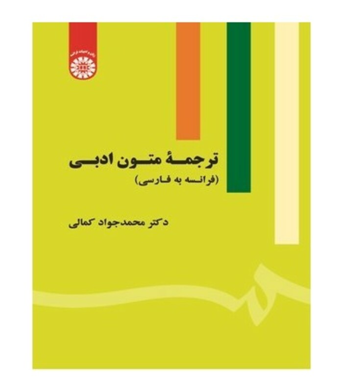 کتاب ترجمه متون ادبی فرانسه به فارسی