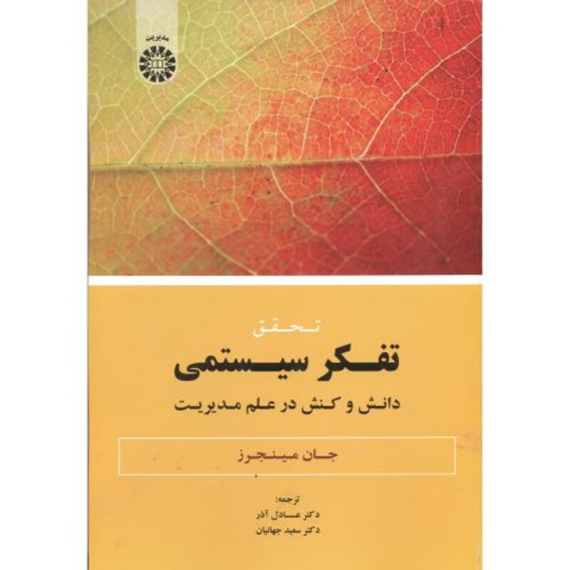 کتاب تفکر سیستمی نشر سمت