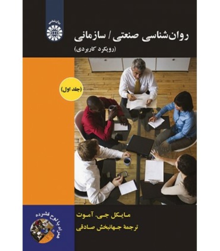 کتاب روان شناسی صنعتی سازمانی رویکرد کاربردی