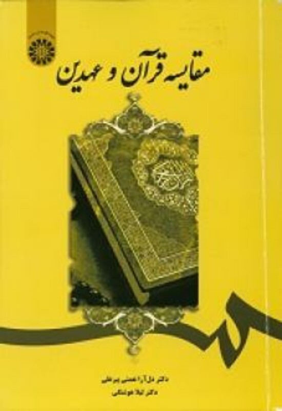 کتاب مقایسه قرآن و عهدین