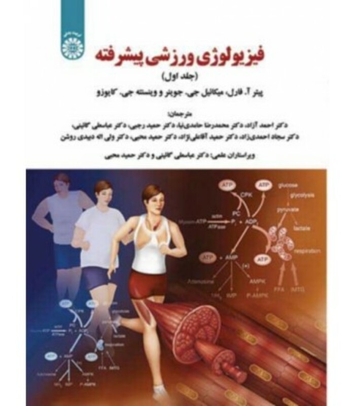 کتاب فیزیولوژی ورزشی پیشرفته جلد اول