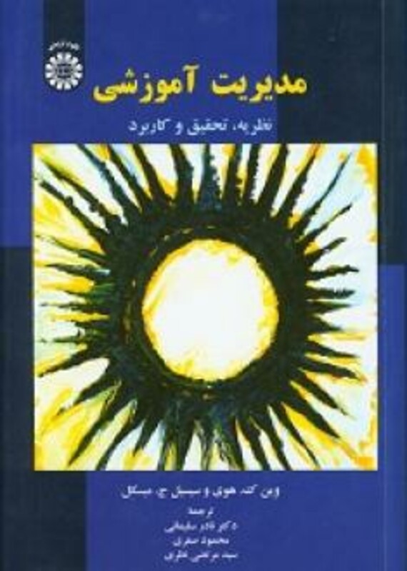 کتاب مدیریت آموزشی نشر سمت