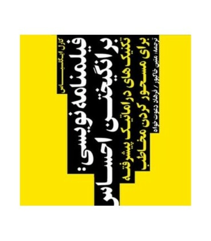 کتاب فیلمنامه نویسی برانگیختن احساس