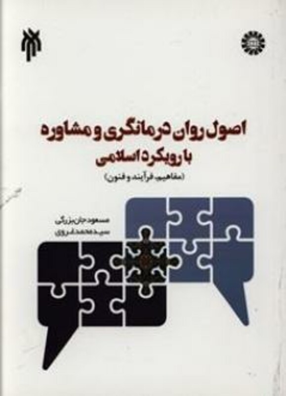 کتاب اصول روان درمانگری و مشاوره با رویکرد اسلامی