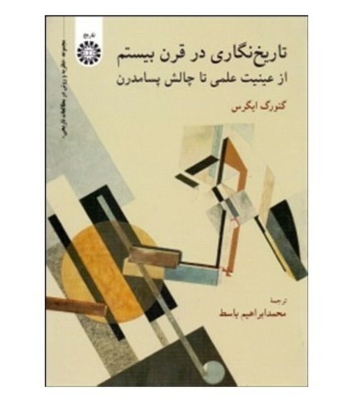 تاریخ نگاری در قرن بیستم