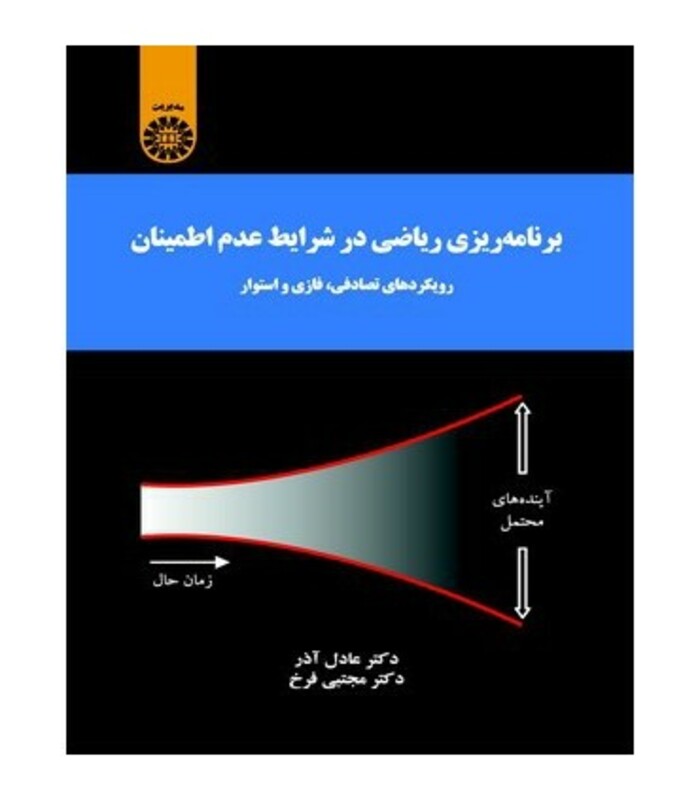 کتاب برنامه ریزی ریاضی در شرایط عدم اطمینان رویکردهای تصادفی
