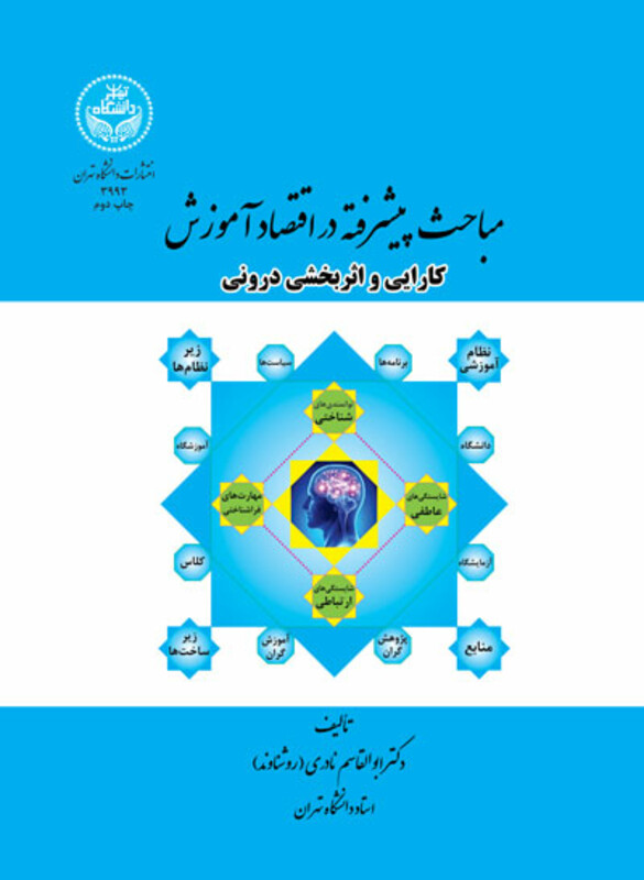 کتاب مباحث پیشرفته در اقتصاد آموزش کارایی و اثربخشی درونی