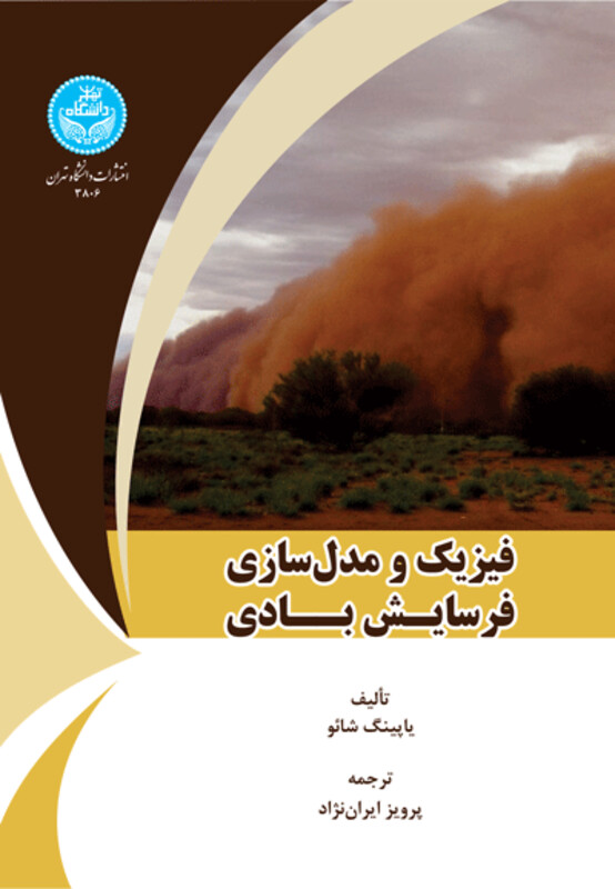 فیزیک و مدل سازی فرسایش بادی نشر دانشگاه تهران