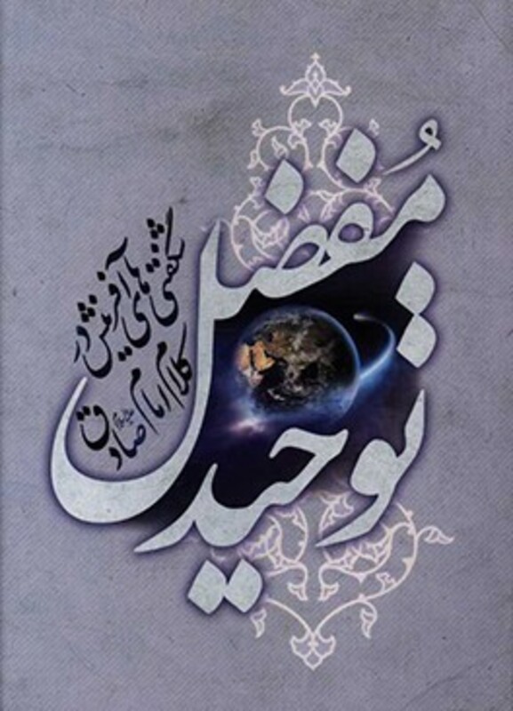 توحید مفضل نشر گل پوش