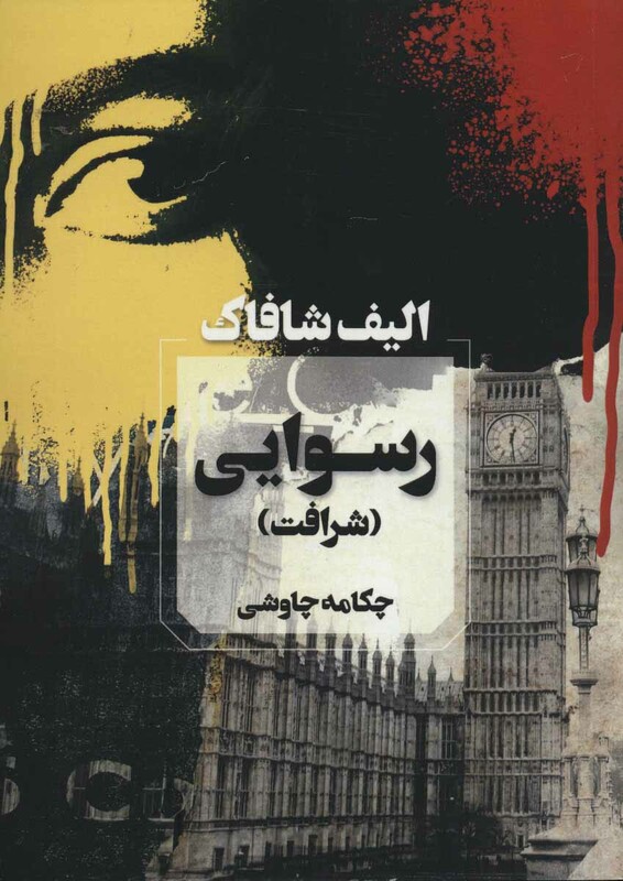 رسوایی اثر الیف شافاک