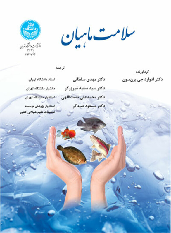 کتاب سلامت ماهیان