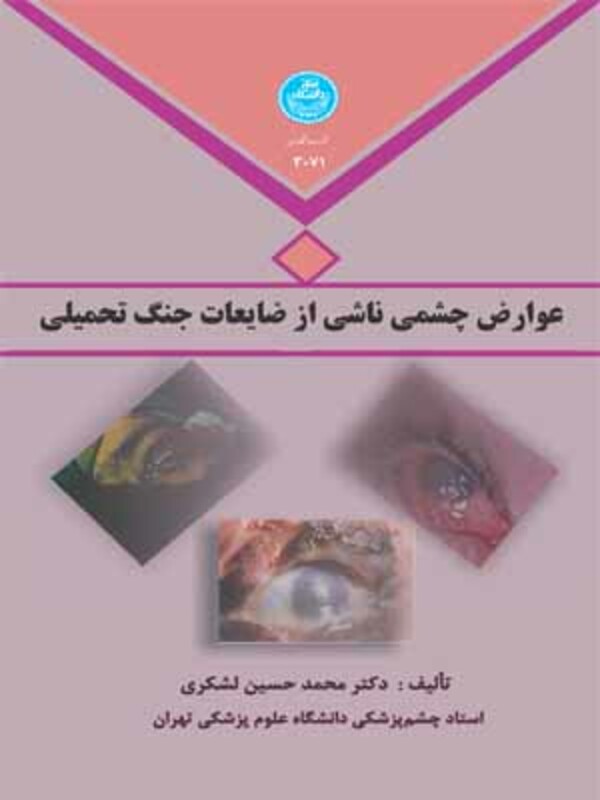 کتاب عوارض چشمی ناشی از ضایعات جنگ تحمیلی