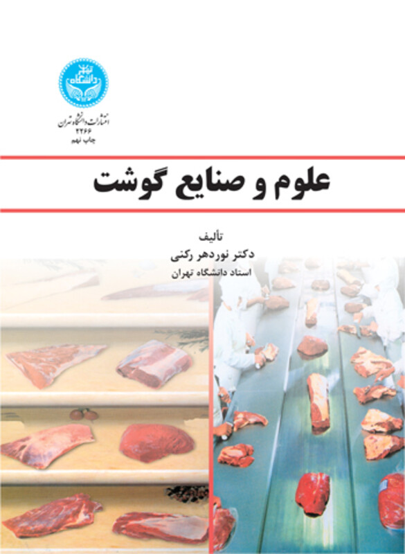 کتاب علوم و صنایع گوشت