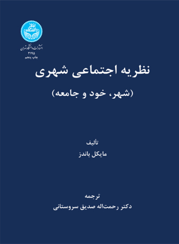 کتاب نظریه اجتماعی شهری شهر خود و جامعه