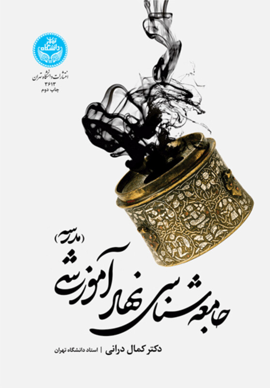 کتاب جامعه شناسی نهاد آموزشی مدرسه