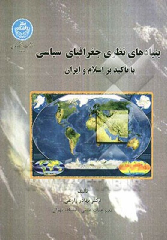 کتاب بنیاد های نظری جغرافیای سیاسی با تاکید بر اسلام و ایران