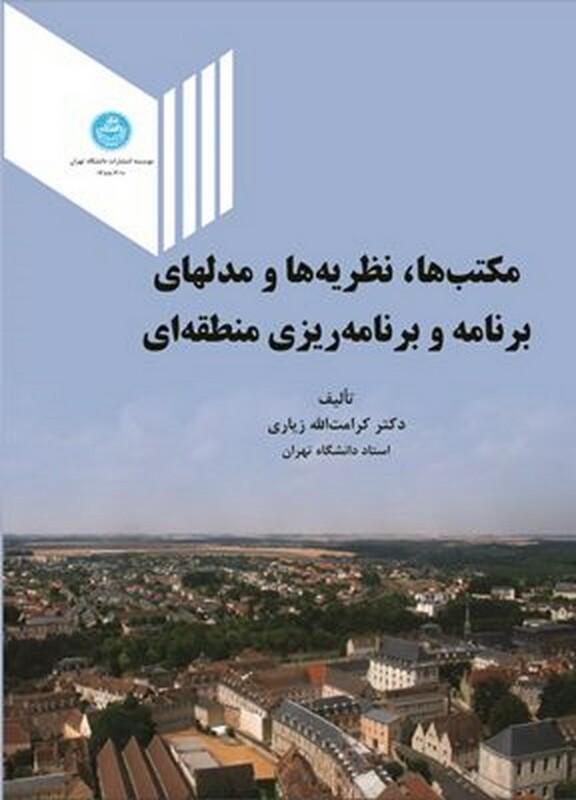 کتاب مکتب ها و نظریه ها و مدلهای برنامه و برنامه ریزی منطقه ای