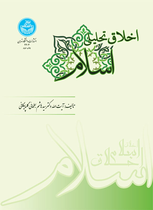 کتاب اخلاق تحلیلی اسلام