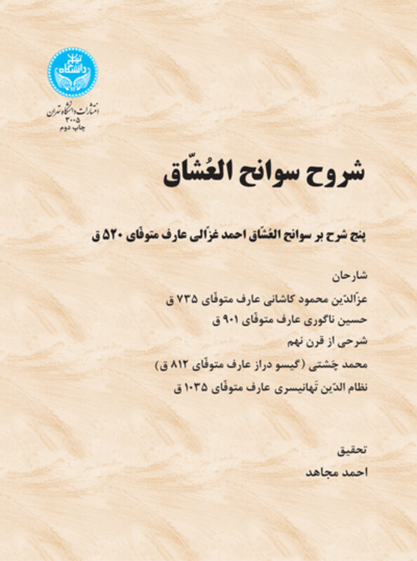 شروح سوانح العشاق