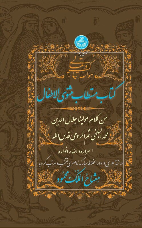 کتاب مستطاب مثنوی الاطفال