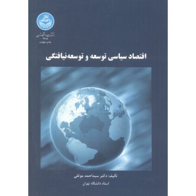 کتاب اقتصاد سیاسی توسعه و توسعه نیافتگی