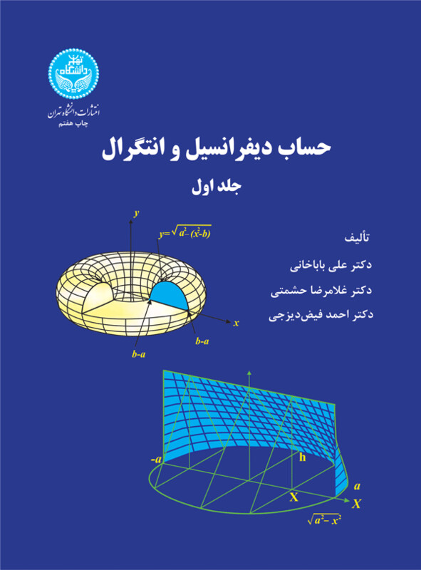 کتاب حساب دیفرانسیل و انتگرال جلد اول