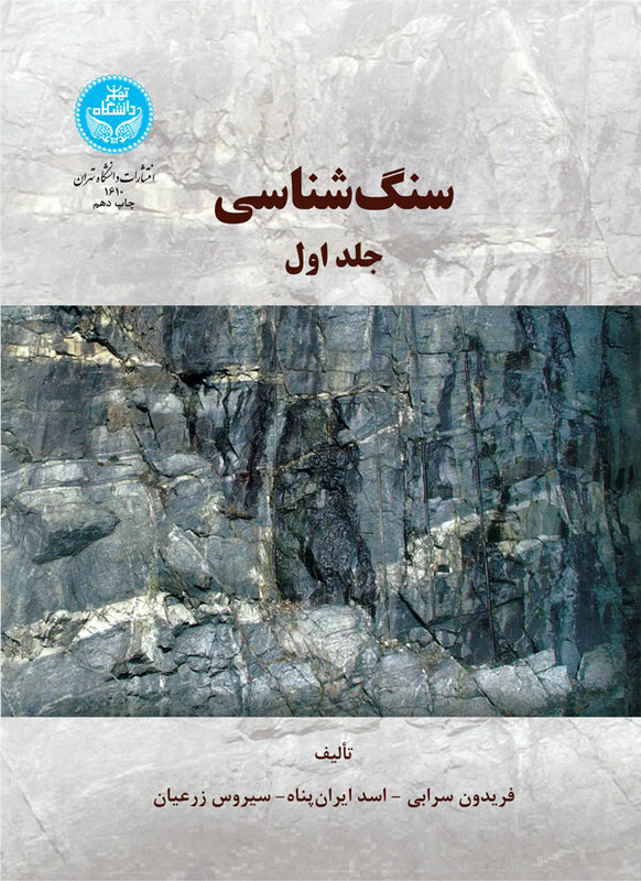 کتاب سنگ شناسی جلد اول