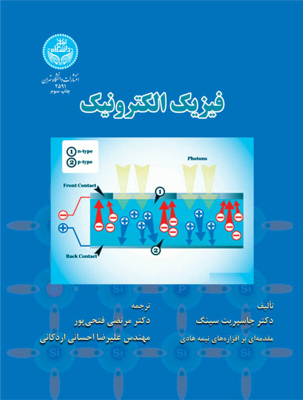 کتاب فیزیک الکترونیک