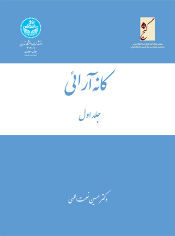 کتاب کانه آرائی سه جلدی