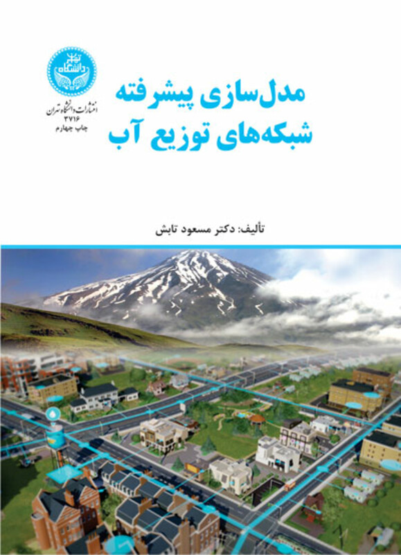 کتاب مدل سازی پیشرفته شبکه های توزیع آب