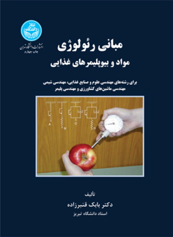 کتاب مبانی رئولوژی مواد و بیو پلیمرهای غذایی