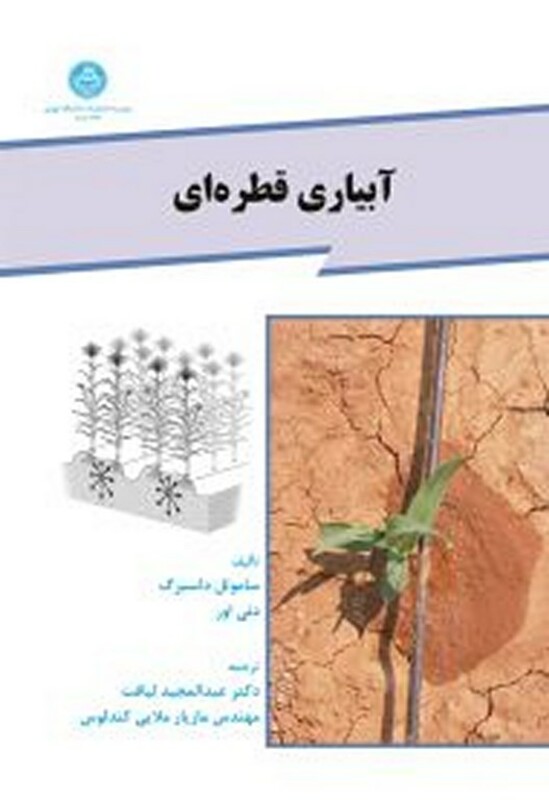 کتاب آبیاری قطره ای