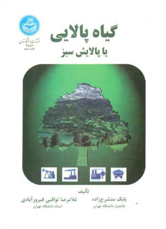 کتاب گیاه پالایی یا پالایش سبز